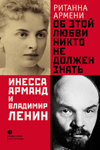 Об этой любви никто не должен знать. Инесса Арманд и Владимир Ленин