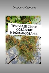 Травяные свечи. Создание и использование