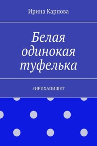 Белая одинокая туфелька. #ИРИХАПИШЕТ