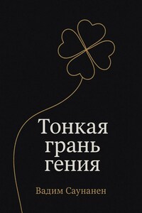 Тонкая грань гения