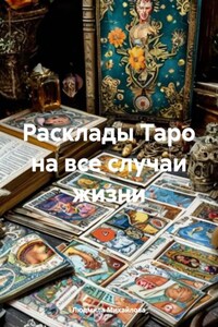 Расклады Таро на все случаи жизни