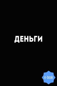 Деньги. 8500 изречений, анекдотов, шуток, притч, советов и пословиц народов мира о деньгах