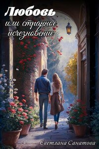 Любовь или странное исчезновение