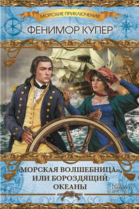 «Морская волшебница», или Бороздящий Океаны