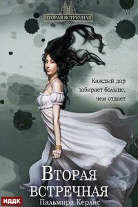 Вторая встречная. Книга 1. Пальмира Керлис