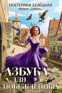 Азбука для побежденных