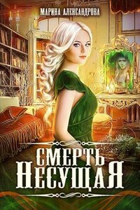 Смерть Несущая