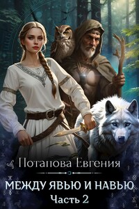 Между Явью и Навью