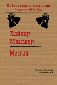 Миссия