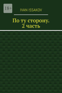 По ту сторону. 2 часть