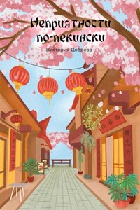 Неприятности по-пекински