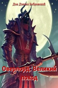 Оверлорд: Великий поход