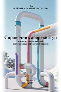 Справочник аббревиатур нефтегазовой отрасли