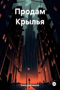 Продам Крылья