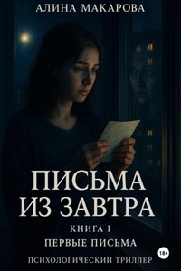 Письма из завтра. Книга 1. Первые письма