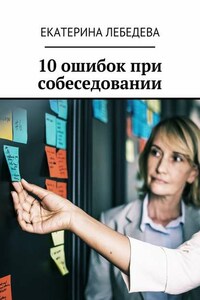 10 ошибок при собеседовании