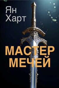 Мастер Мечей