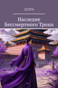 Наследие Бессмертного Трона