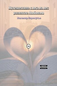 Путешествие с юга на юг: развитие Любовью