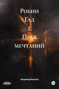 Робин Гад 2. Прах мечтаний