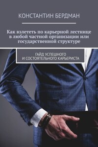 Как взлететь по карьерной лестнице в любой частной организации или государственной структуре. Гайд успешного и состоятельного карьериста