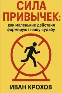 Сила привычек: как маленькие действия формируют нашу судьбу