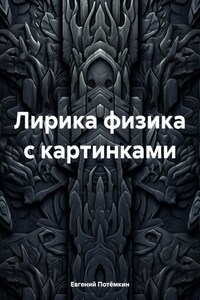 Лирика физика с картинками. Часть 1