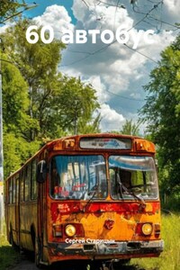 60 автобус