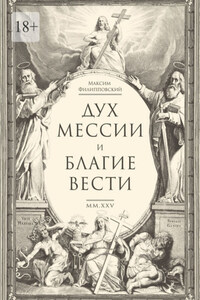 Дух Мессии и Благие Вести. Сборник стихов (переложения Од Соломона)