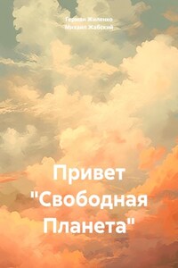 Привет «Свободная Планета»