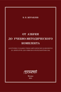 От азбуки до учебно-методического комплекта