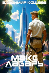 Макс Лазарь