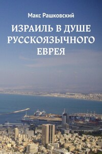 Израиль в душе русскоязычного еврея