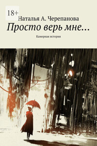 Просто верь мне… Камерная история