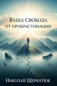 Ваша Свобода от Прокрастинации