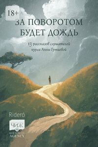 За поворотом будет дождь. 13 рассказов слушателей курса Анны Гутиевой