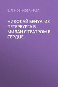 Николай Бенуа. Из Петербурга в Милан с театром в сердце