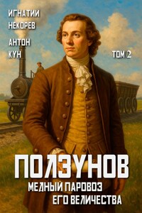 Ползунов. Медный паровоз Его Величества. Том 2