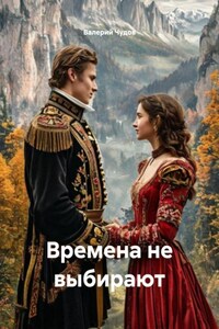 Времена не выбирают