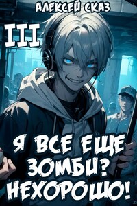 Я все еще зомби? Нехорошо! Книга III.