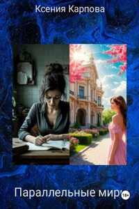 Параллельные миры