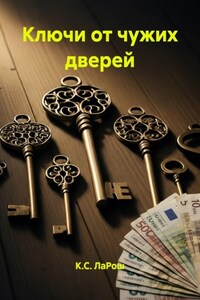 Ключи от чужих дверей