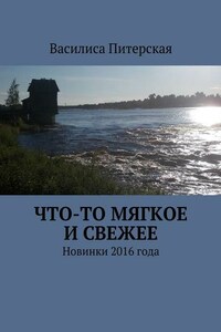 Что-то мягкое и свежее. Новинки 2016 года