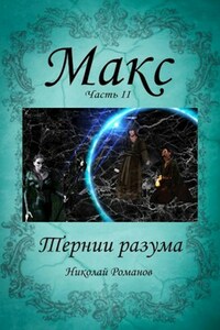 Макс. часть 2. Тернии разума.