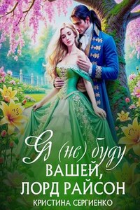 Я (не) буду вашей, лорд Райсон