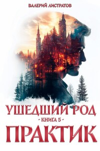 Ушедший Род. Книга 5. Практик