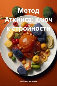 Ключ к стройности