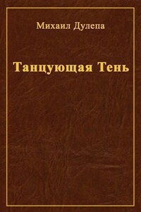 Танцующая Тень