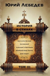 История в стихах. Том 3