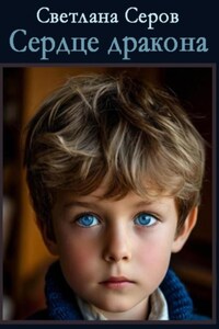 Сердце Дракона